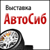 АвтоСиб 2016 Новосибирск - 25-28 мая